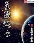 免费阅读小说星球逃亡