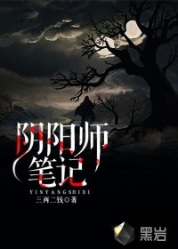 免费阅读小说阴阳师笔记