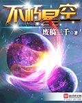 免费阅读小说不朽星空