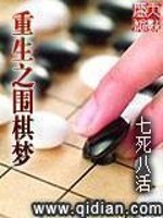 免费阅读小说重生之围棋梦