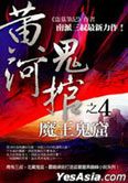 黄河鬼棺4-魔王鬼窑(大结局)