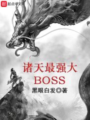 免费阅读小说诸天最强大BOSS