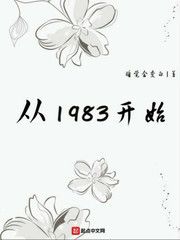 免费阅读小说从1983开始