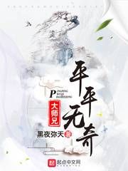 免费阅读小说平平无奇大师兄