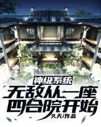 免费阅读小说神级系统：无敌从一座四合院开始