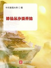 免费阅读小说修仙从沙漠开始