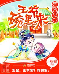 药香狂妃：王爷碗里来