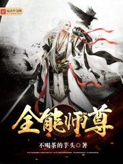 免费阅读小说全能师尊