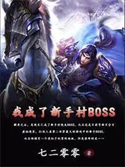 免费阅读小说我成了新手村BOSS