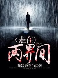 免费阅读小说走在两界间