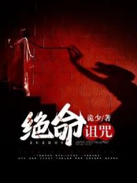 免费阅读小说绝命诅咒