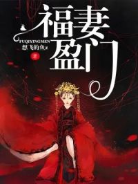 免费阅读小说福妻盈门