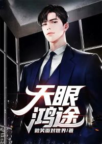 免费阅读小说天眼鸿途