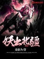 免费阅读小说妖出北疆