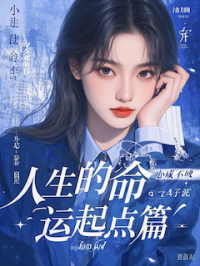 免费阅读小说人生的命运起点篇