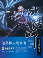 免费阅读小说冰结师